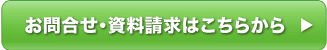 お問合せ・資料請求はこちらから