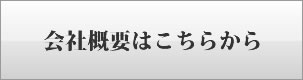 会社概要はこちらから