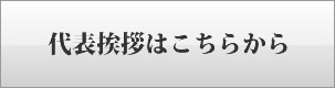 代表挨拶はこちらから