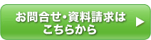 お問合せ・資料請求はこちらから