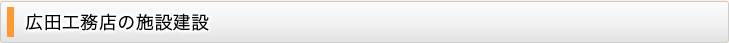 広田工務店の施設建設