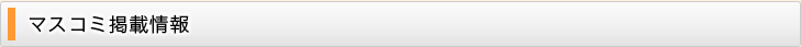 マスコミ掲載情報