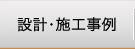 設計・施工事例