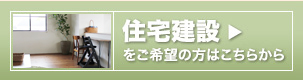 住宅建設をご希望の方はこちらから