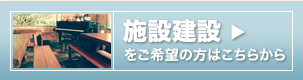 施設建設をご希望の方はこちらから