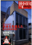 狭小住宅