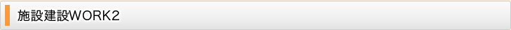 施設建設WORK2