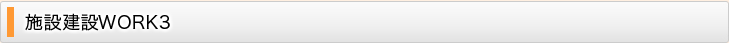 施設建設WORK3