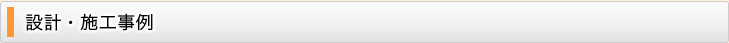 設計・施工事例