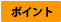ポイント