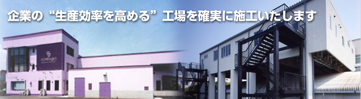 企業の「生産効率を高める」工場を確実に施工いたします