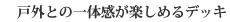 戸外との一体感が楽しめるデッキ