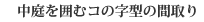 中庭を囲むコの字型の間取り